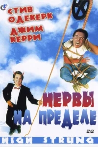 Нервы на пределе Нервы на пределе