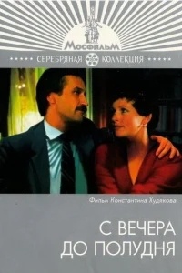С вечера до полудня С вечера до полудня