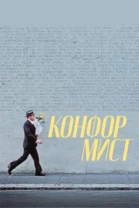 Конформист Конформист