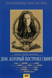 Дом, который построил Свифт Дом, который построил Свифт