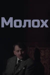 Молох Молох