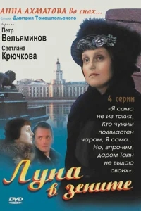 Луна в зените Луна в зените
