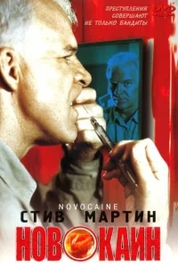 Новокаин Новокаин