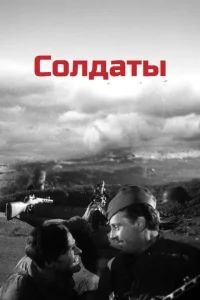 Солдаты Солдаты