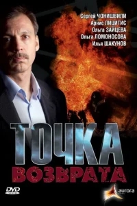 Точка возврата Точка возврата
