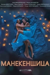 Манекенщица Манекенщица
