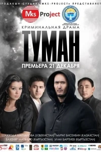 Туман Туман