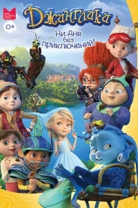 Джинглики Джинглики