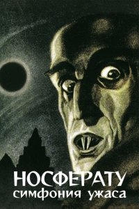 Носферату, симфония ужаса Носферату, симфония ужаса