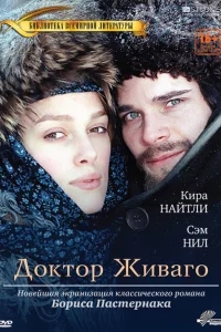 Доктор Живаго Доктор Живаго