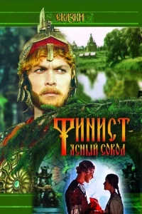 Финист — Ясный сокол Финист — Ясный сокол