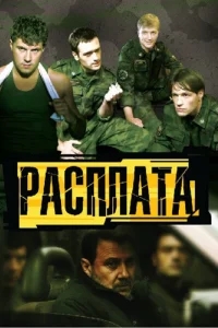 Расплата Расплата