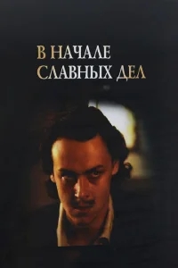 В начале славных дел В начале славных дел