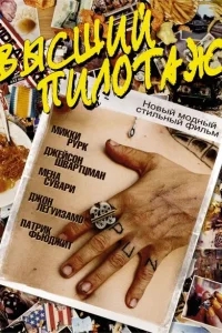 Высший пилотаж Высший пилотаж