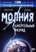 Молния: Смертельный разряд Молния: Смертельный разряд