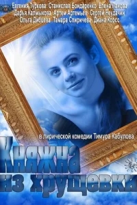 Княжна из хрущевки Княжна из хрущевки