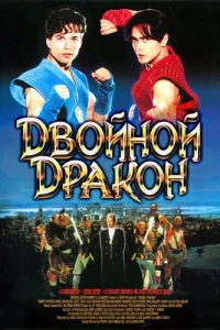 Двойной дракон Двойной дракон