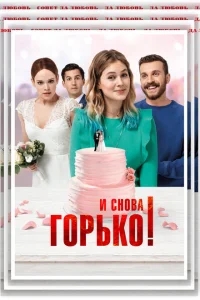 И снова горько! И снова горько!