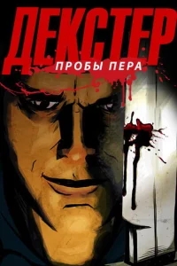 Декстер: Пробы Пера Декстер: Пробы Пера