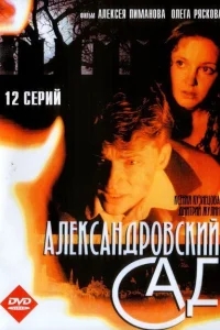 Александровский сад Александровский сад