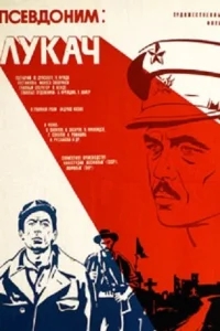 Псевдоним: Лукач Псевдоним: Лукач