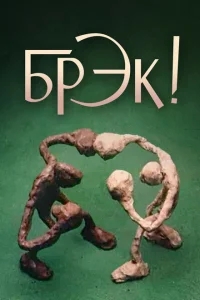 Брэк! Брэк!