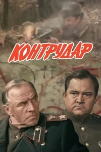 Контрудар Контрудар