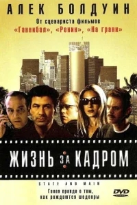 Жизнь за кадром Жизнь за кадром
