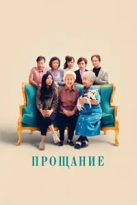 Прощание Прощание