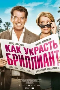 Как украсть бриллиант Как украсть бриллиант