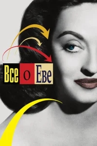 Всё о Еве Всё о Еве