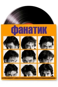 Фанатик Фанатик