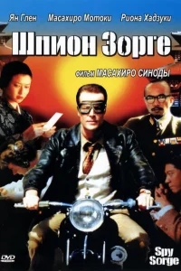 Шпион Зорге Шпион Зорге