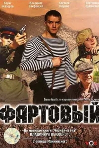 Фартовый Фартовый