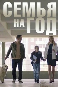 Семья на год Семья на год