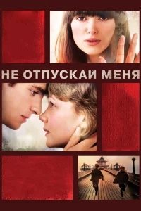 Не отпускай меня Не отпускай меня