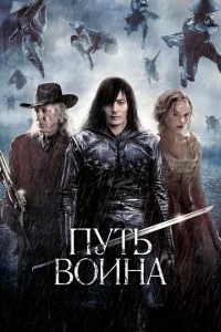 Путь воина Путь воина