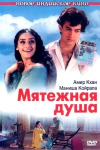 Мятежная душа Мятежная душа