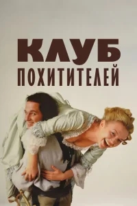 Клуб похитителей Клуб похитителей