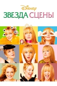 Звезда сцены Звезда сцены