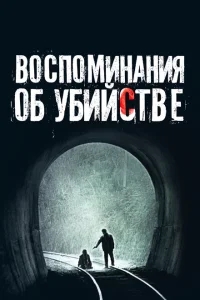 Воспоминания об убийстве Воспоминания об убийстве