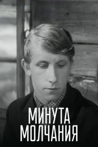 Минута молчания Минута молчания