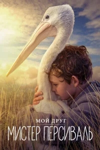 Мой друг мистер Персиваль Мой друг мистер Персиваль