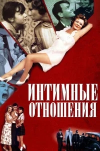 Интимные отношения Интимные отношения