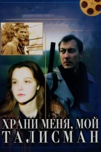 Храни меня, мой талисман Храни меня, мой талисман