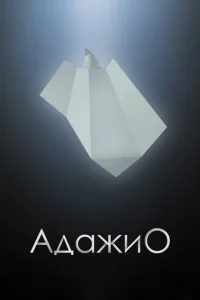 Адажио Адажио