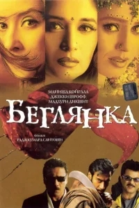 Беглянка Беглянка