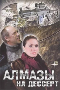 Алмазы на десерт Алмазы на десерт