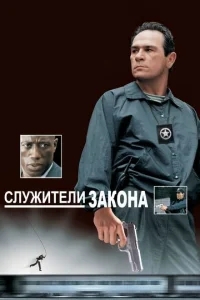 Служители закона Служители закона