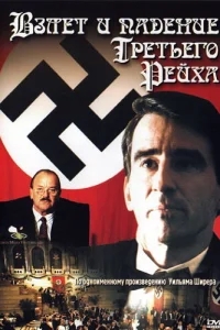 Взлет и падение Третьего Рейха Взлет и падение Третьего Рейха